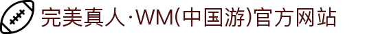 完美真人·WM(中国游)官方网站